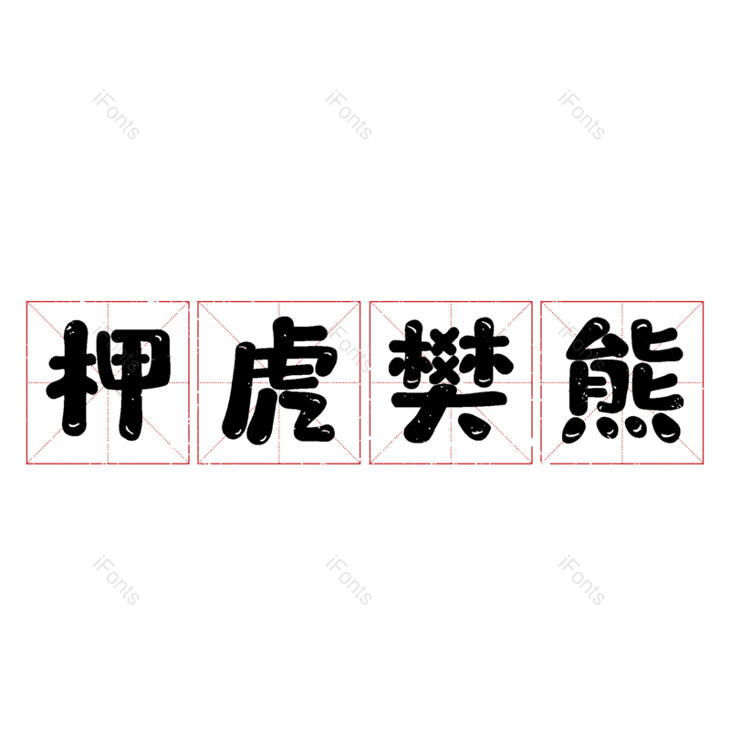 图片,元素,PNG,免抠素材