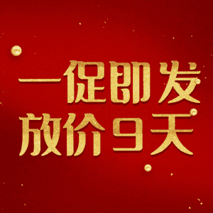 一促即发放价9天