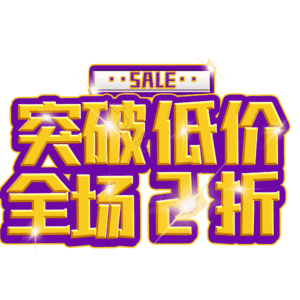 突破低价全场2折