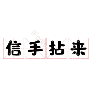 信手拈来