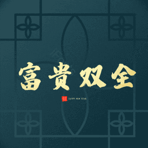 富贵双全