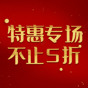 特惠专场不止5折