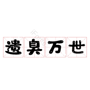 遗臭万世