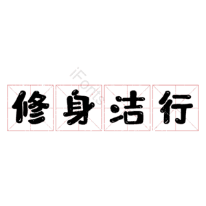 修身洁行