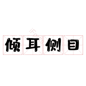 倾耳侧目