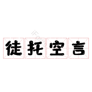 徒托空言