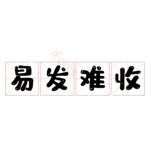 易发难收