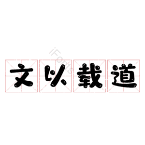 文以载道