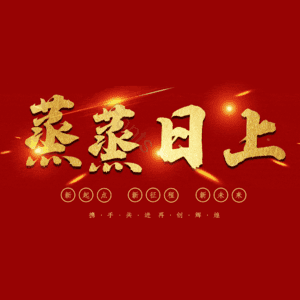 蒸蒸日上