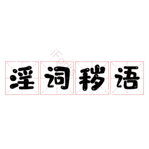淫词秽语