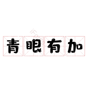 青眼有加