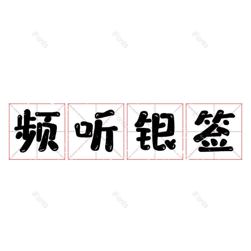 图片,元素,PNG,免抠素材
