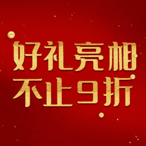 好礼亮相不止9折
