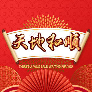 天地和顺