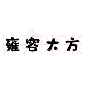 雍容大方