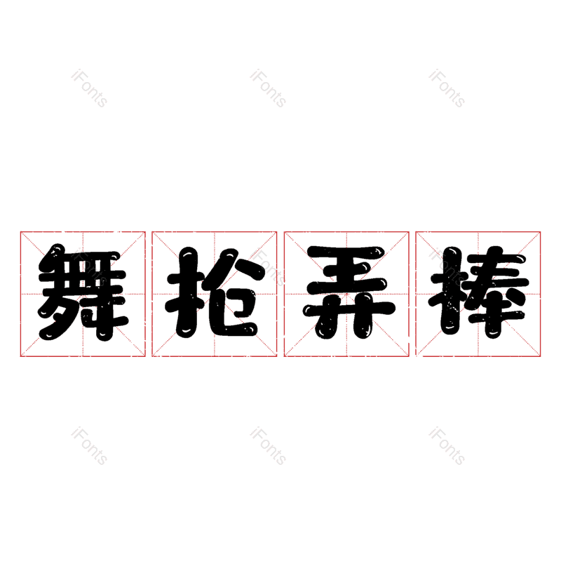 图片,元素,PNG,免抠素材