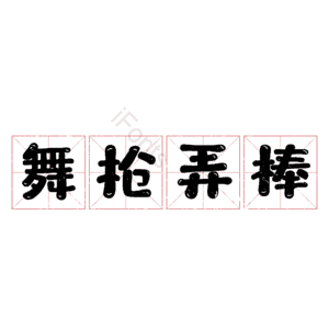舞枪弄棒