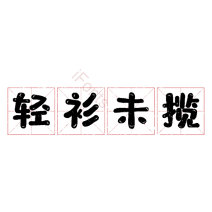 轻衫未揽