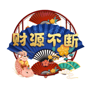 财源不断