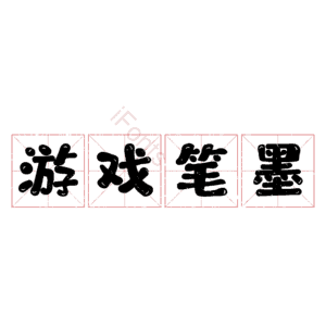 游戏笔墨