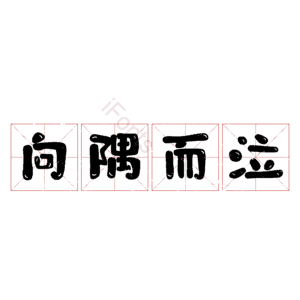 向隅而泣