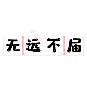 无远不届