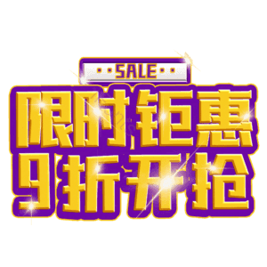 限时钜惠9折开抢