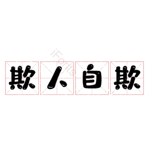 欺人自欺