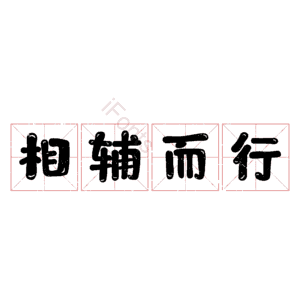 相辅而行