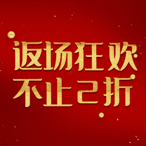 返场狂欢不止2折