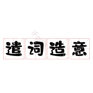 遣词造意