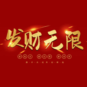 发财无限