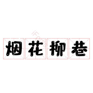 烟花柳巷