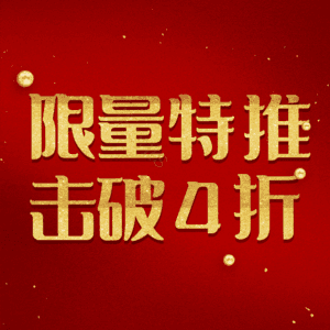 限量特推击破4折