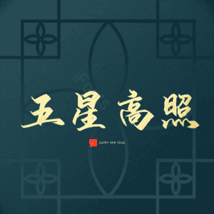 五星高照