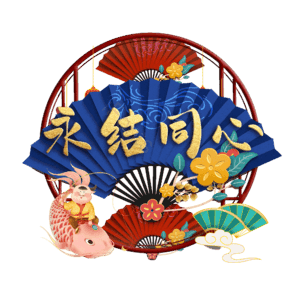 永结同心