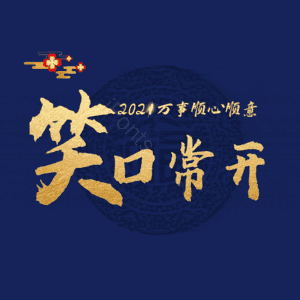 笑口常开