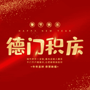 德门积庆