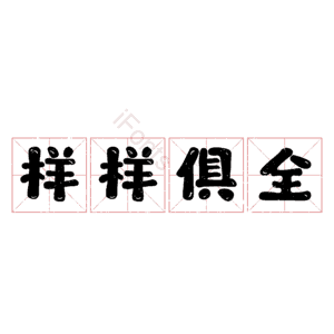 样样俱全
