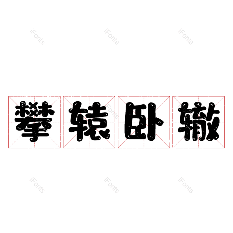 图片,元素,PNG,免抠素材