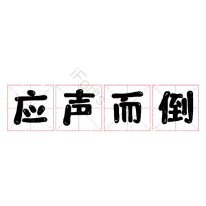 应声而倒