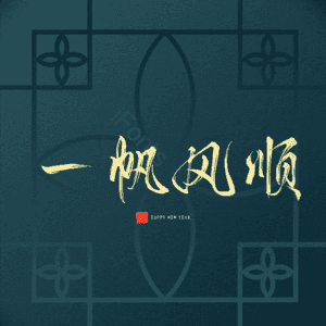 一帆风顺