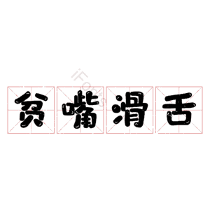 贫嘴滑舌
