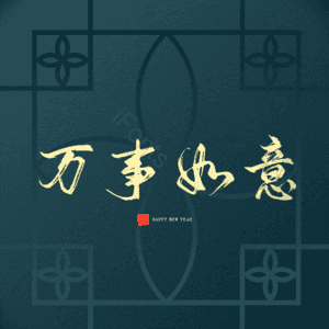 万事如意