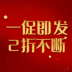 一促即发2折不断