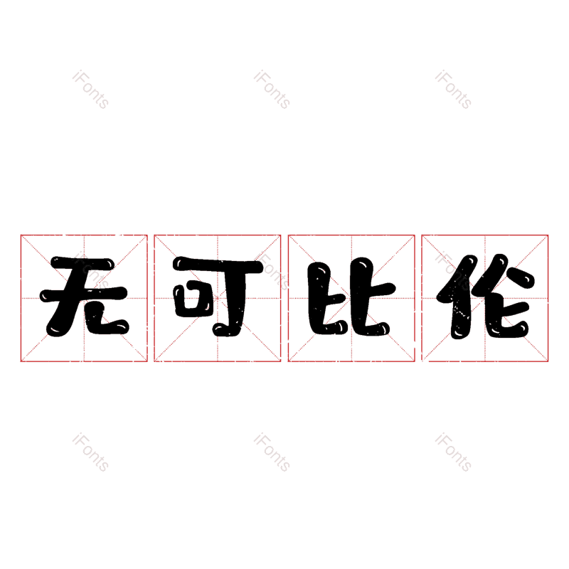 图片,元素,PNG,免抠素材