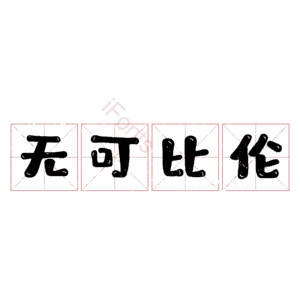 无可比伦