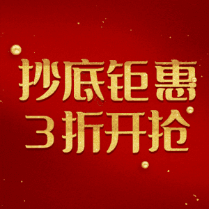 抄底钜惠3折开抢