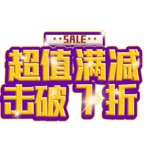 超值满减击破7折