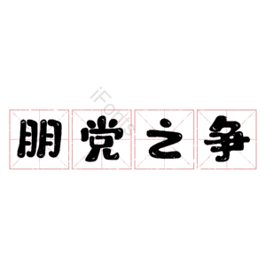 朋党之争